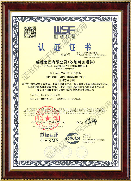 ISO45001：2018职业健康安全管理体系认证证书