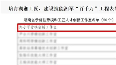 “郑小平劳模创新工作室”获评“湖南省示范性劳模和工匠人才创新工作室”
